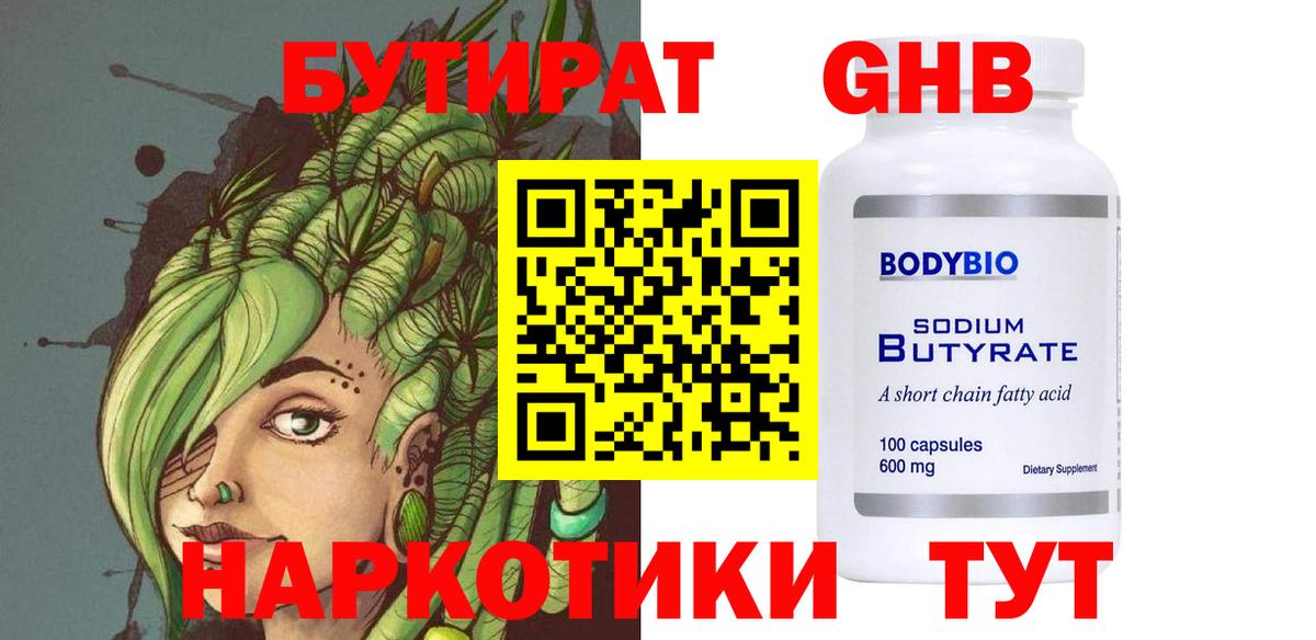 БУТИРАТ  Вход с VPN  Усинск  Бутират жидкий экстази 