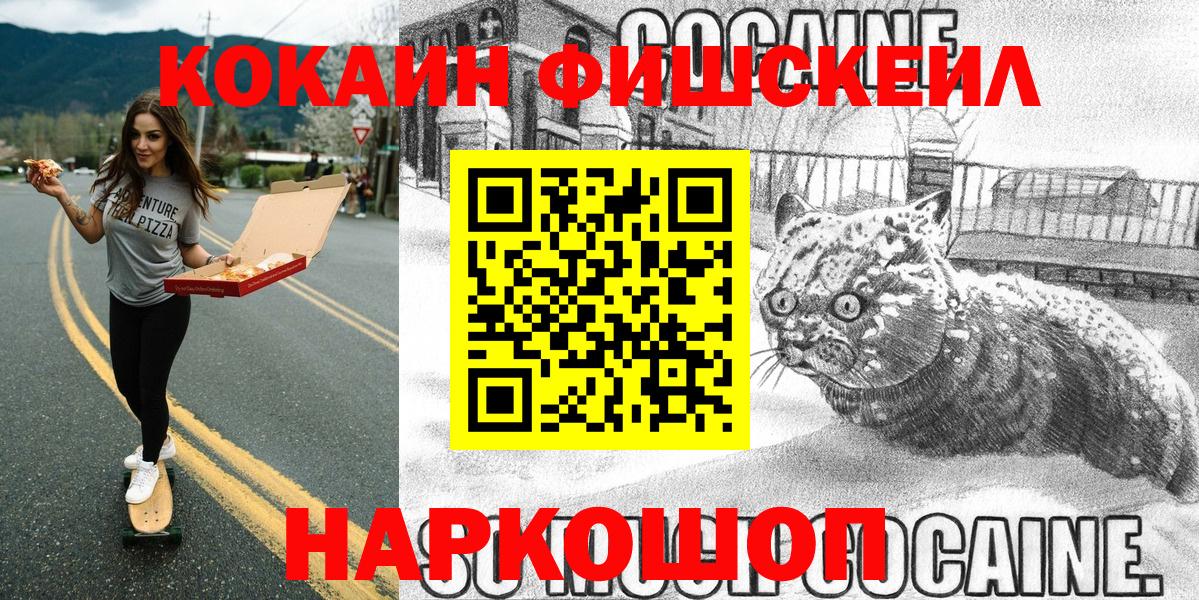 Cocaine Fish Scale  Вход с VPN  Кокаин  Cocaine Эквадор  Усинск 