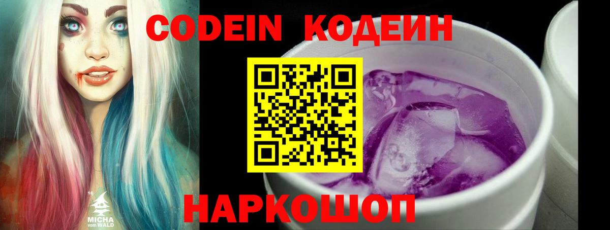 Codein напиток Lean (лин) Усинск
